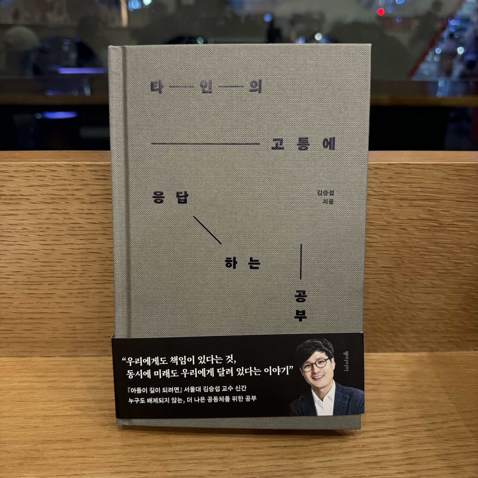 타인의 고통에 응답하는 공부